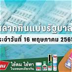 ตรวจสลากกินแบ่งรัฐบาล 16 พฤษภาคม 65